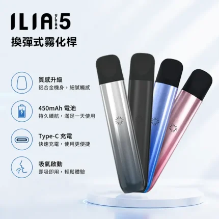 ILIA ULTRA 5代電子煙主機 450mAh可充電電池 換彈式小煙主機【5種顏色】