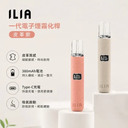 ILIA皮革主機 革調系列小煙主機 400mAh電池 8W/10W兩檔功率 8種顏色