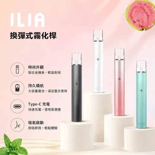 ILIA 哩啞 一代換彈式電子煙主機|400mAh Type-C充電|兼容多品牌一代煙彈|9種顏色
