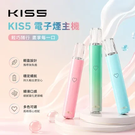 KISS KIS5 鎧斯5號 換彈式電子煙主機 雙功率模式 380mAh Type-C充電 鋁合金機身 14種顏色