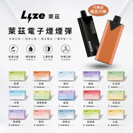 LYZE萊茲 電子菸煙彈 10000口 陶瓷霧化芯 3%尼古丁 【24種口味】