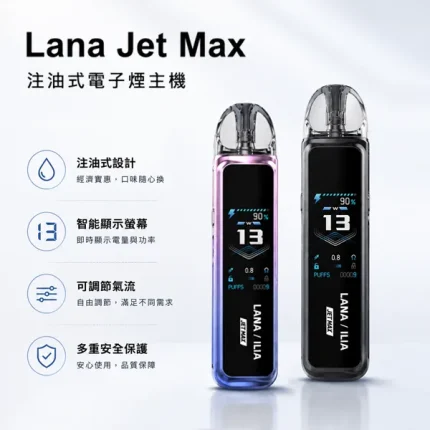 LANA Jet Max 注油式電子煙主機套裝 1200mAh電池 TFT智能螢幕 7種顏色