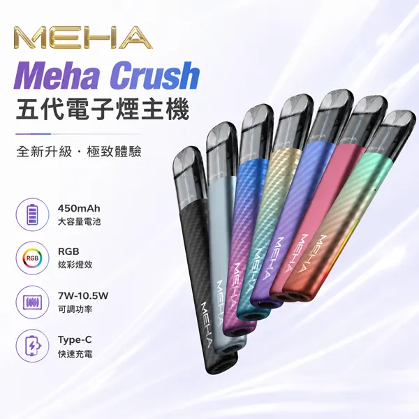 MEHA Crush 五代換彈式電子煙主機 三檔功率調節 兩側呼吸燈 450mAh Type-C充電 兼容Meha五代/RELX五代煙彈【6種顏色】