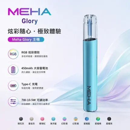 MEHA Glory 一代電子煙主機 450mAh 三檔功率可調 Type-C充電 金屬合金機身 兼容多品牌一代煙彈【9種顏色】