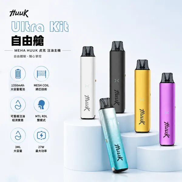 MEHA Huuk 虎克 注油式電子煙主機|1350mAh 大電量 27W 功率【5種顏色】