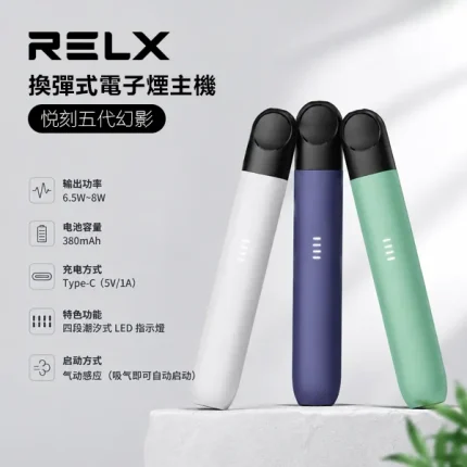 RELX 五代幻影系列電子煙主機 悅刻小煙 380mAh 鋁合金機身 LED指示燈 9種顏色