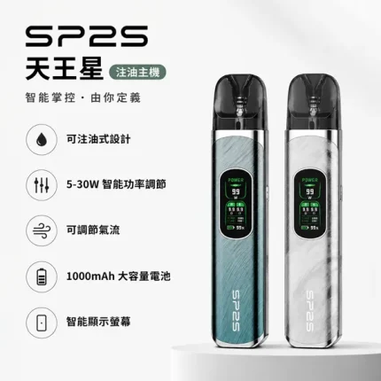 SP2S 思博瑞 Uranus 天王星 注油式電子煙主機套裝【4種顏色】