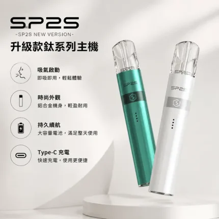 SP2S 思博瑞 升級款 換彈式電子煙主機 兩檔可調 380mAh 鋁合金機身 16種顏色