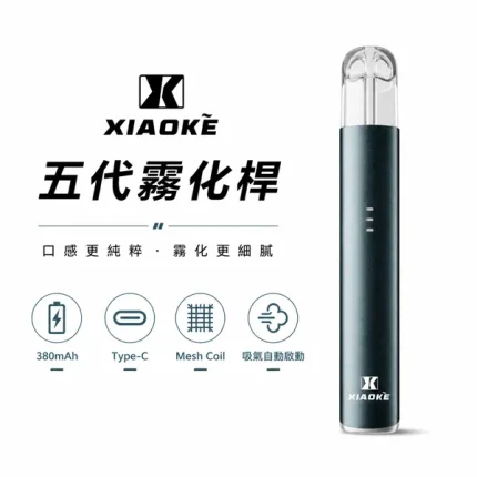 XIAOKE梟客五代換彈式電子煙主機 三檔功率可調節 380mAh 5種顏色