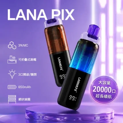 LANA PIX 20000口一次性電子煙 閃光彈 16種口味