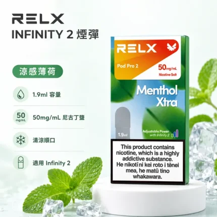 悅刻 RELX INFINITY 2 六代煙彈 3顆/盒 2ml 陶瓷芯 磁性連接【26種口味】