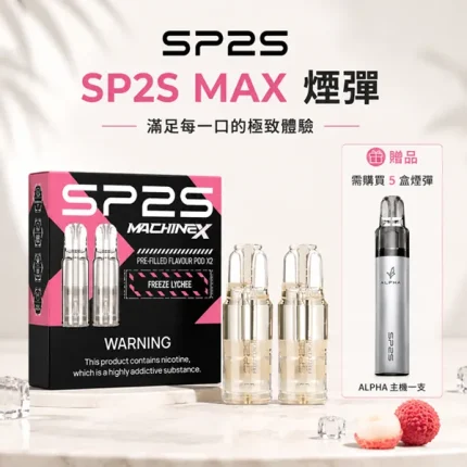 SP2S MAX 煙彈｜4ml 2顆/盒 陶瓷霧化芯 磁性連接 即插即用【10種口味】