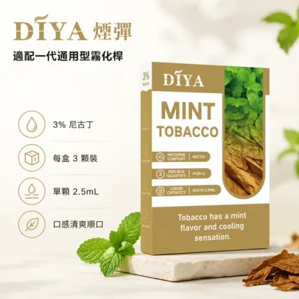 DIYA叮啞一代菸彈 2.5ml 3%尼古丁 3顆/盒 磁性連接 即插即用 21種口味