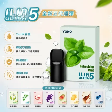 哩亞 ILIA ULTRA 5代電子煙煙彈 3顆/盒 2ml 3.5%尼古丁 【23種口味】