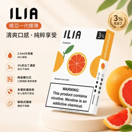 哩亞 ILIA 一代電子煙煙彈 3顆/盒 2.5ml 陶瓷芯 磁性連接【27種口味】