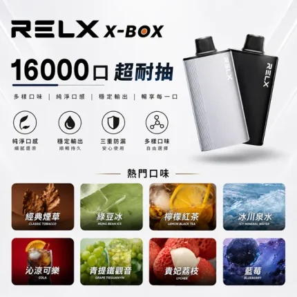 悅刻RELX X-BOX 一次性電子煙彈｜16000口 含3%尼古丁【31種口味】