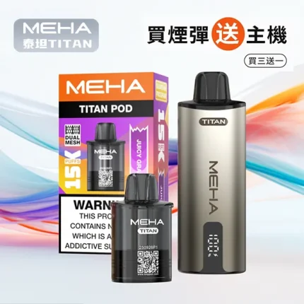 MEHA 魅嗨 TITAN 泰坦系列 一次性電子煙煙彈 15000口 16種口味
